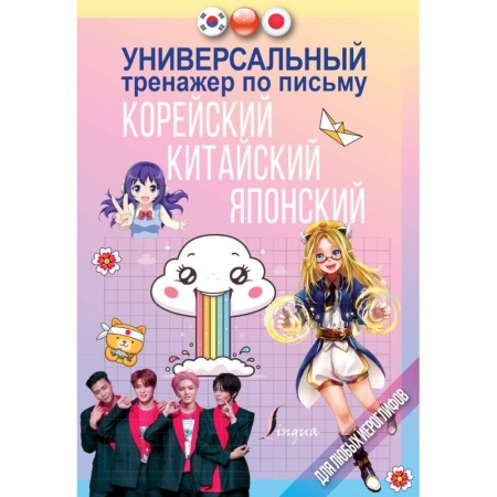 Учебники, самоучители, пособия, книга Универсальный тренажер по письму: корейский, китайский, японский заказать