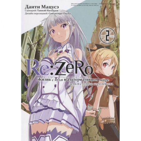 Комиксы. Манга, книга Re:Zero. Жизнь с нуля в альтернативном мире. День в столице королевства. Том 2 заказать