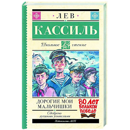 Произведения школьной программы, книга Дорогие мои мальчишки заказать