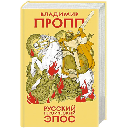 Эпос. Фольклор. Мифы, книга Русский героический эпос заказать