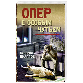 Опер с особым чутьем