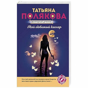 Мой любимый киллер