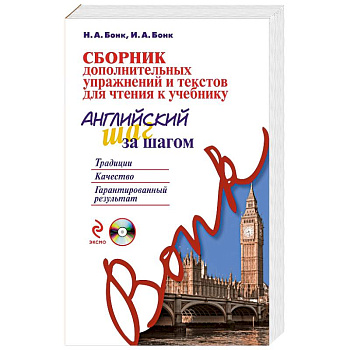 Сборник дополнительных упражнений и текстов для чтения к учебнику «Английский шаг за шагом» (+СD)