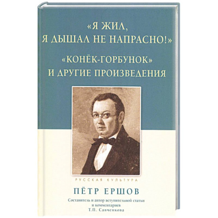 Русская классика, книга 'Я жил, я дышал не напрасно! ': Конёк-Горбунок и другие произведения заказать