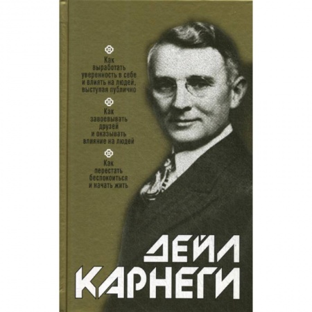 Практическая психология, книга Как выработать уверенность в себе и влиять на людей, выступая публично: Как завоевывать друзей и оказывать влияние на людей: Как перестать беспокоиться и начать жить заказать