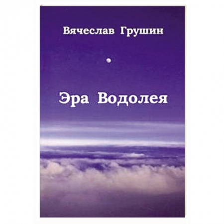 Русская современная проза, книга Эра Водолея заказать