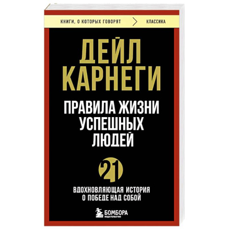 Психология, книга Правила жизни успешных людей. 21 вдохновляющая история о победе над собой заказать
