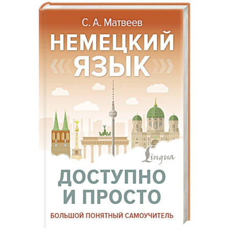 Учебники, самоучители, пособия, книга Немецкий язык доступно и просто заказать