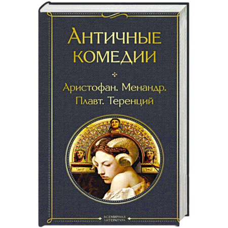 Зарубежная классика, книга Античные комедии заказать