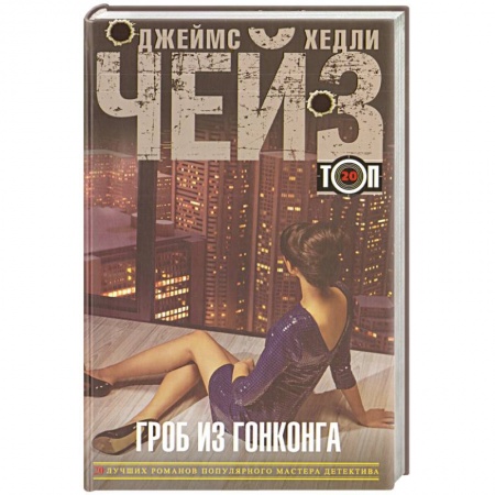 Книги, книга Гроб из Гонконга заказать