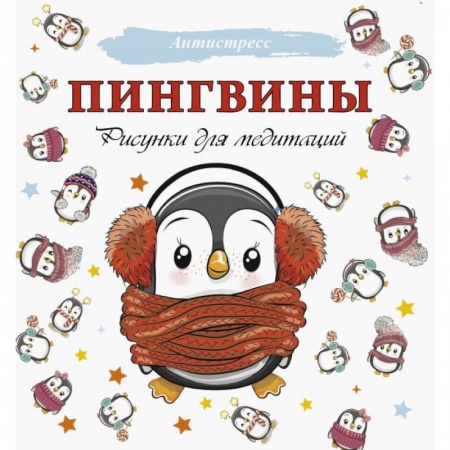 Животные. Насекомые. Птицы, книга Пингвины. Рисунки для медитаций заказать