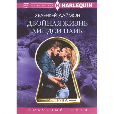 Книги, книга Двойная жизнь Линдси Пайк заказать