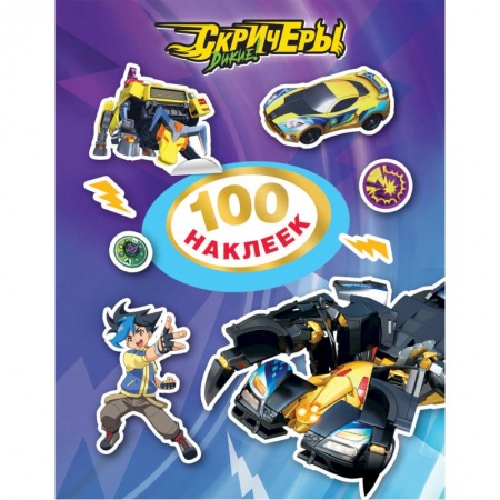 Книжки с наклейками, книга Дикие Скричеры.100 наклеек (фиолетовая) заказать