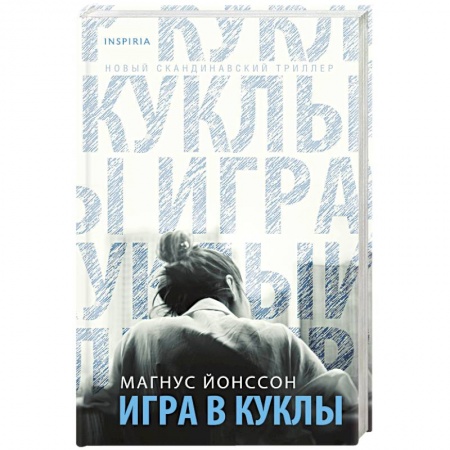 Зарубежный детектив, книга Игра в куклы заказать