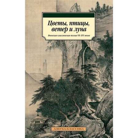 Поэзия, книга Цветы, птицы, ветер и луна. Японская классическая поэзия VII-XVI веков заказать