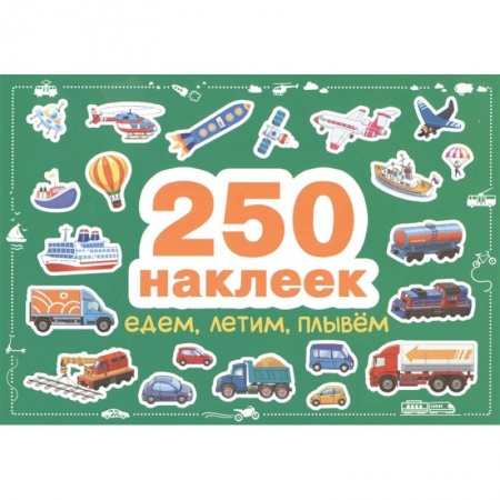 Другое, книга Едем,летим,плывём заказать