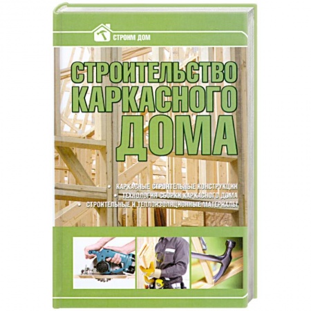 Книги, книга Строительство каркасного дома заказать