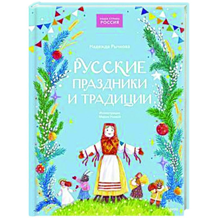 Культура и искусство, книга Русские праздники и традиции заказать