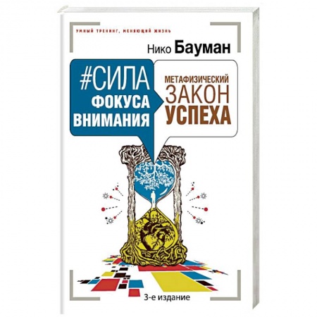 Практическая психология, книга Сила фокуса внимания. Метафизический закон успеха 3-е издание заказать