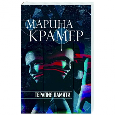 Отечественный мужской детектив, книга Терапия памяти заказать