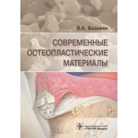 Стоматология, книга Современные остеопластические материалы заказать