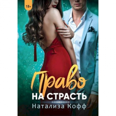 Зарубежный любовный роман, книга Право на страсть заказать