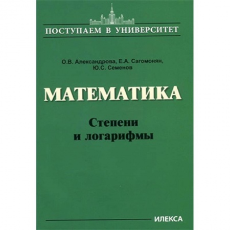 Математика. Алгебра. Геометрия, книга Математика. Степени и логарифмы заказать