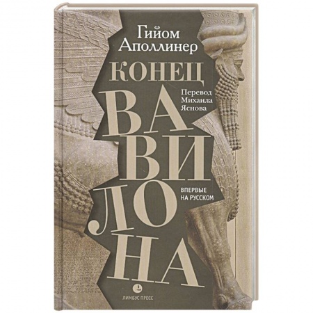 Классическая художественная проза, книга Конец Вавилона заказать