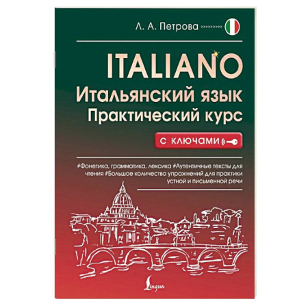 Учебники, самоучители, пособия, книга Итальянский язык. Практический курс с ключами заказать