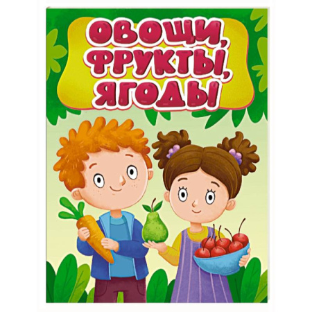 Знакомство с миром, развитие малыша, книга Овощи, фрукты, ягоды заказать