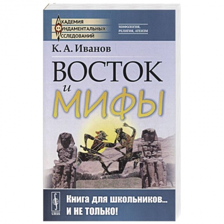 Всемирная история, книга Восток и мифы: Древний Восток (Египет. Народы Месопотамии. Финикияне. Арийцы). Греция-Эллада (Сказания о героях. Мифы о Троянской войне. Быт греков по Илиаде и Одиссеи) заказать