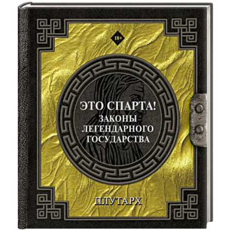 Античные философы (Платон, Аристотель и др.), книга Это Спарта! Законы легендарного государства заказать