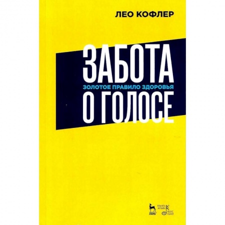 Театр. Сценическое искусство, книга Забота о голосе. Золотое правило здоровья. Учебное пособие заказать