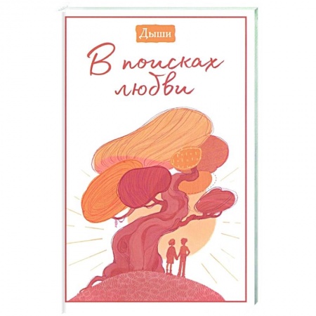 Психология, книга Дыши. В поисках любви заказать