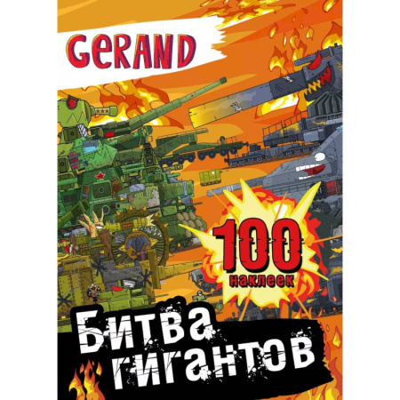 Книжки с наклейками, книга Gerand. Битва гигантов. 100 наклеек заказать
