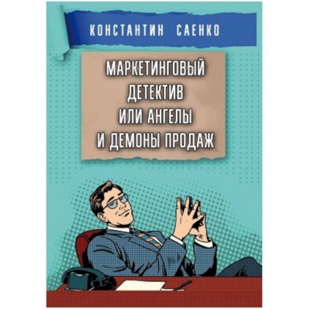 Книги, книга Маркетинговый детектив или ангелы и демоны продаж заказать
