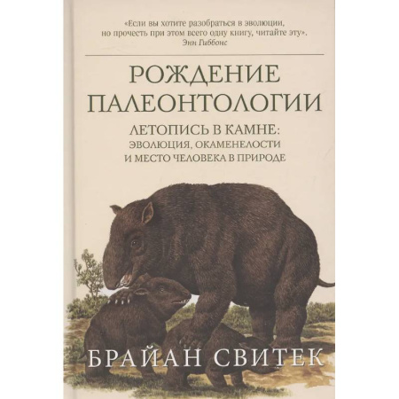 Общая биология. Палеонтология, книга Рождение палеонтологии. Летопись в камне: эволюция, окаменелости и место человека в природе заказать