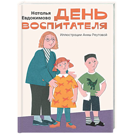 Повести и рассказы о детях, книга День воспитателя заказать