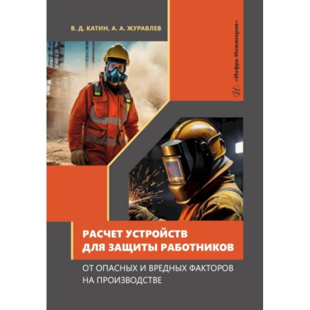 Транспорт, книга Расчет устройств для защиты работников от опасных и вредных факторов на производстве: Учебное пособие заказать