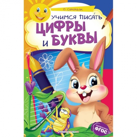 Письмо, мелкая моторика, книга Учимся писать цифры и буквы заказать