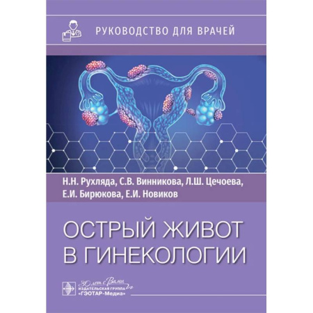 Акушерство и гинекология, книга Острый живот в гинекологии: руководство для врачей заказать