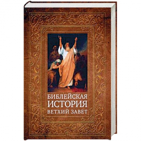 Библия. Евангелия. Тексты, книга Библейская история. Ветхий Завет заказать