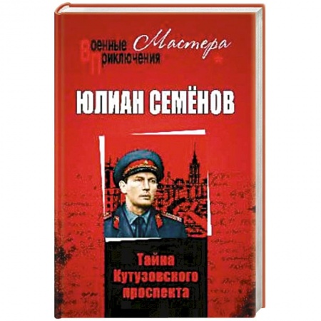 Военный роман, книга Тайны Кутузовского проспекта заказать