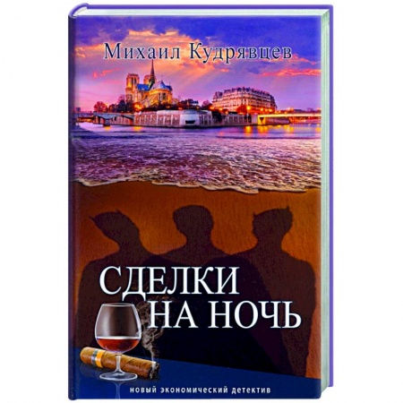 Отечественный женский детектив, книга Сделки на ночь заказать