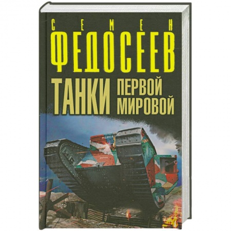 Книги, книга Танки Первой Мировой заказать