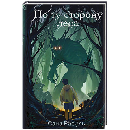 Мистика. Фантастика. Фэнтези, книга По ту сторону леса заказать