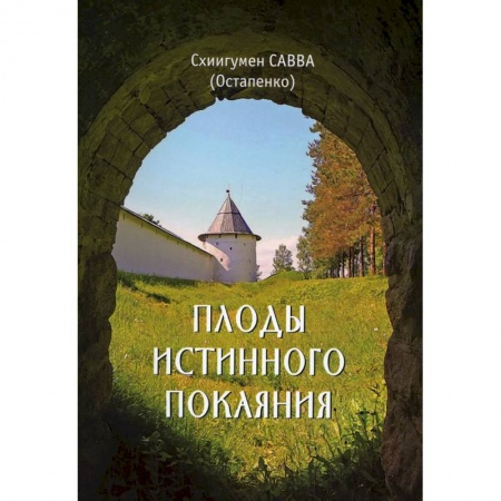 Духовная литература, книга Плоды истинного покаяния. Савва (Остапенко), схиигумен заказать