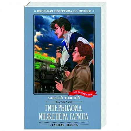 Мистика. Фантастика. Фэнтези, книга Гиперболоид инженера Гарина заказать