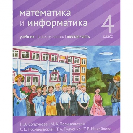 Математика. Алгебра. Геометрия, книга Математика и информатика. 4 класс. Учебник. Часть 6 заказать