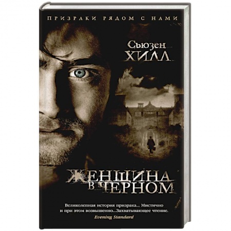 Зарубежная фантастика, книга Женщина в черном заказать